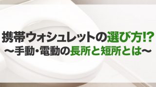 携帯ウォシュレットのおすすめ10選!種類や選び方
