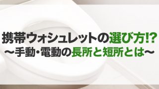 携帯ウォシュレットのおすすめ10選！種類や選び方