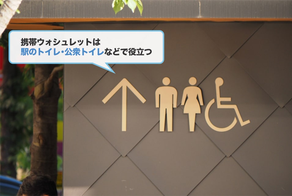 携帯ウォシュレットはどんなときに便利？使い方・種類を紹介