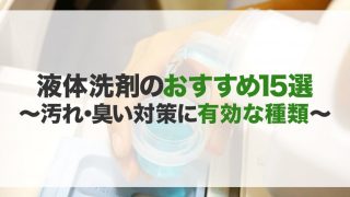 液体洗剤のおすすめ15選！種類や選び方　汚れ・臭い対策