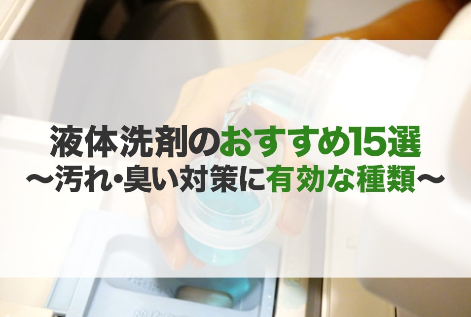 液体洗剤のおすすめ15選！種類や選び方　汚れ・臭い対策