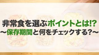 非常食のおすすめ15選!種類や選び方