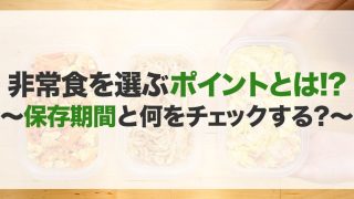 非常食のおすすめ15選！種類や選び方