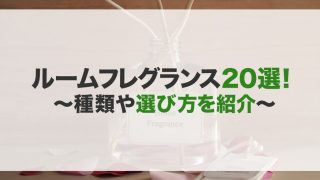 ルームフレグランスのおすすめ20選!種類や選び方