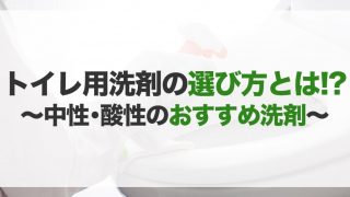 トイレ用洗剤のおすすめ20選！種類や選び方　中性・酸性