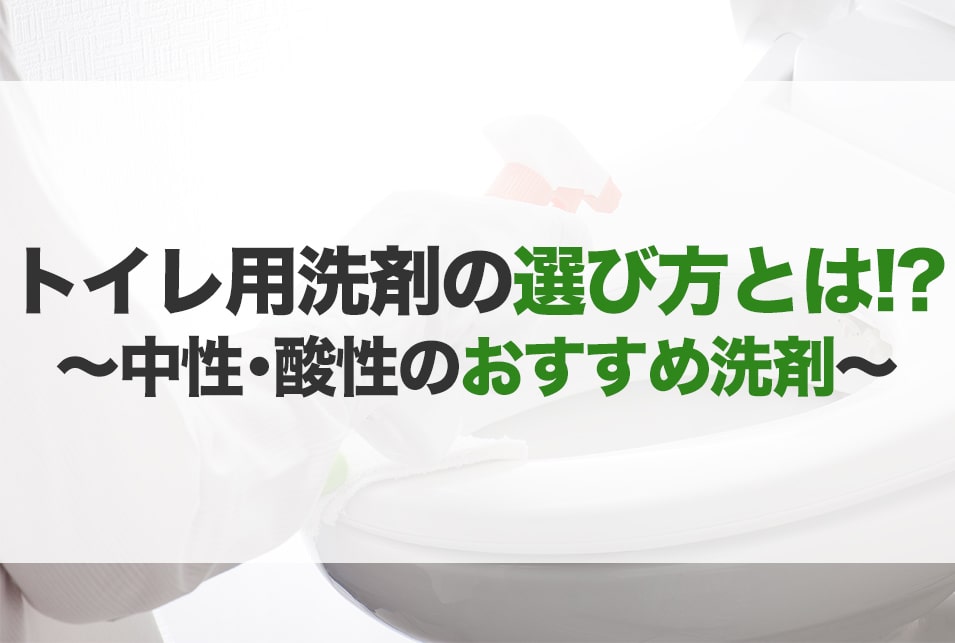 トイレ用洗剤のおすすめ20選！種類や選び方　中性・酸性