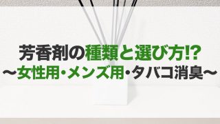 芳香剤のおすすめ20選！種類や選び方　女性・メンズ用