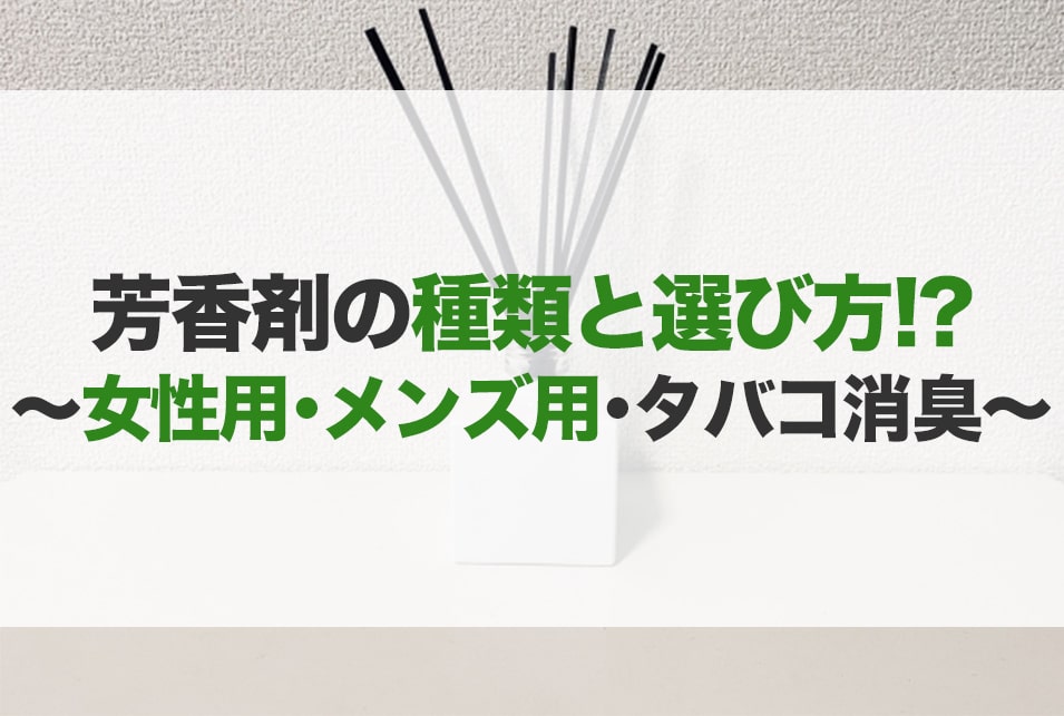 芳香剤おすすめ選 おしゃれ スティック 部屋 玄関 人気 Jbr