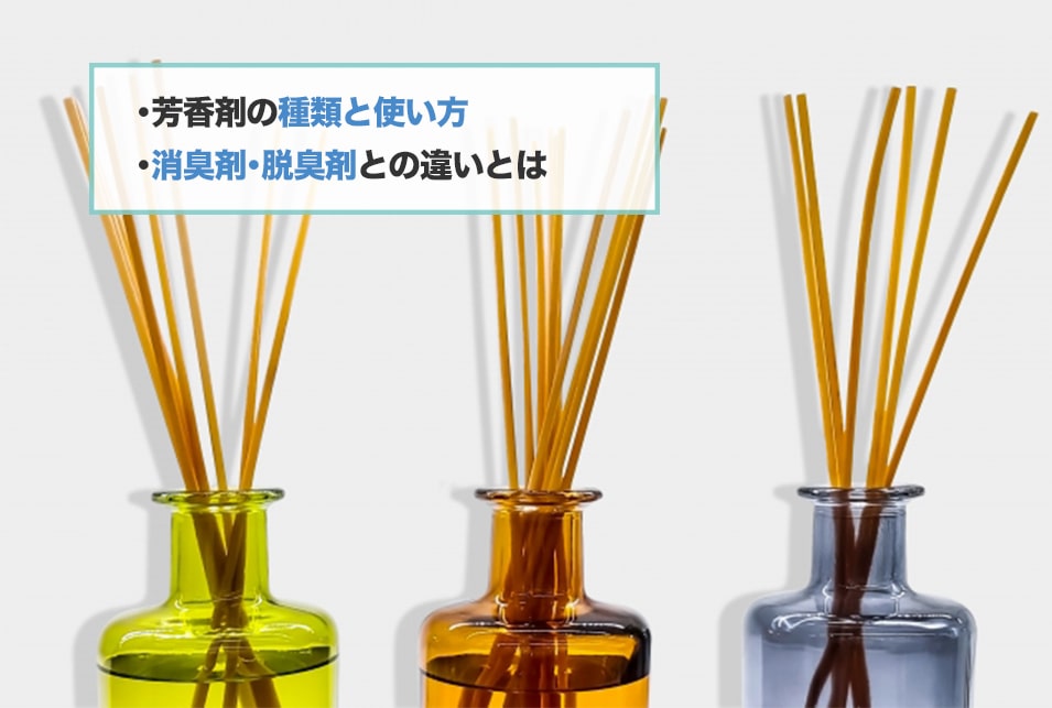 芳香剤にはどんな種類がある？消臭剤・脱臭剤との違いは？