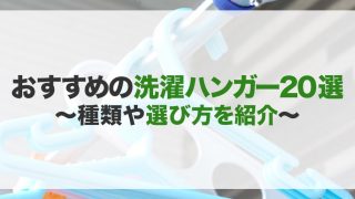 洗濯用ハンガーのおすすめ20選!種類や選び方