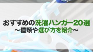 洗濯用ハンガーのおすすめ20選！種類や選び方