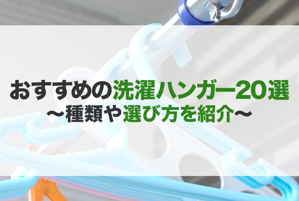 洗濯用ハンガーのおすすめ20選！種類や選び方