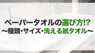 ペーパータオルのおすすめ15選!種類や選び方