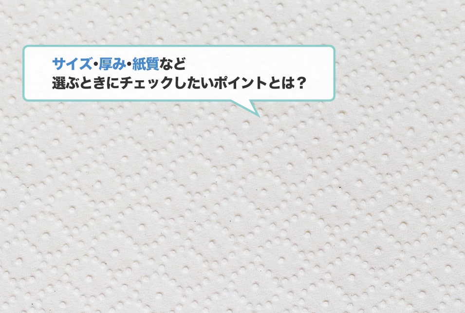 ペーパータオルの選び方とは？サイズ・紙質で選ぶ方法などを紹介