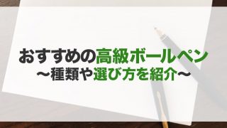 高級ボールペンのおすすめ25選!種類や選び方