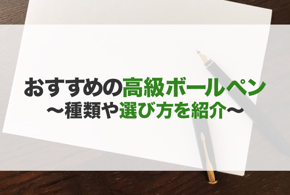 高級ボールペンおすすめ25選 選び方 女性 書きやすい Jbr