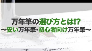 万年筆のおすすめ25選!種類や選び方
