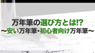 万年筆のおすすめ25選！種類や選び方