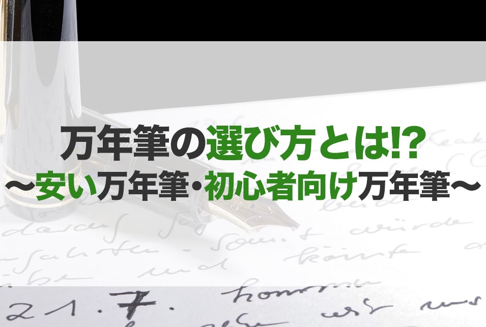 21最新 万年筆のおすすめ25選 初心者 選び方 使い方 Jbr 21最新 万年筆のおすすめ25選 初心者 選び方 使い方 Jbr