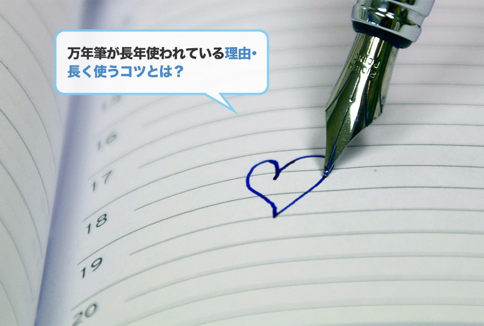 万年筆を持つメリットとは?本当にずっと使える?