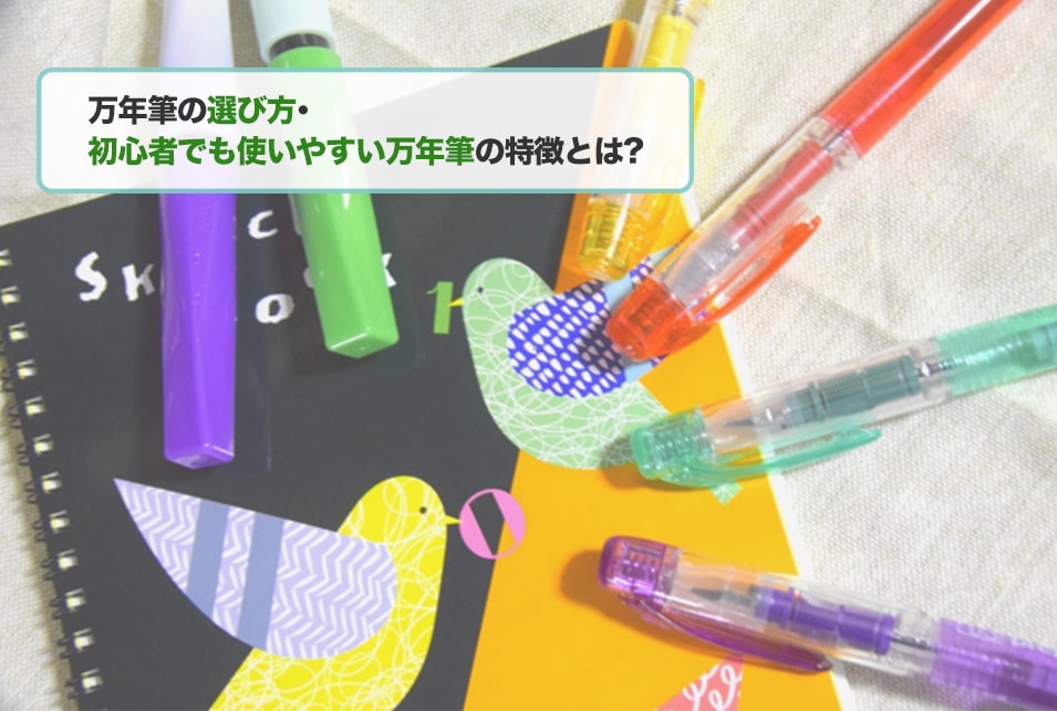 万年筆の種類と選び方!初心者の方でも使いやすいタイプとは