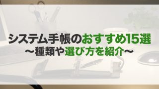 システム手帳のおすすめ15選！種類や選び方