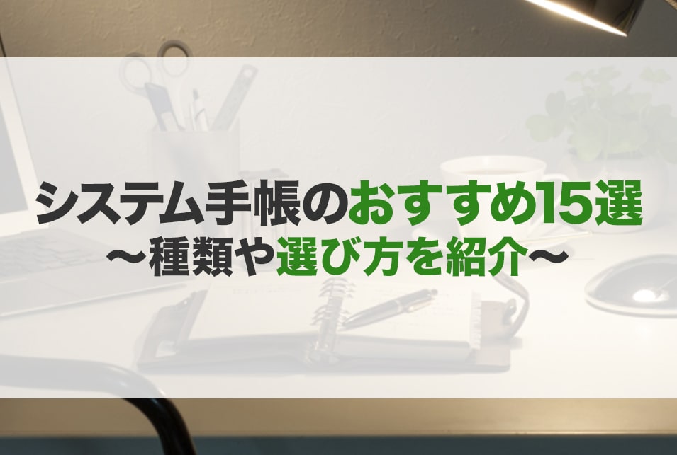 システム手帳のおすすめ15選！種類や選び方