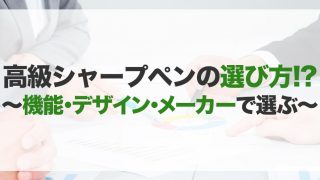 高級シャープペンシルのおすすめ15選!種類や選び方