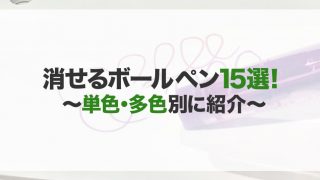 消せるボールペンのおすすめ15選！種類や選び方　単色・多色別