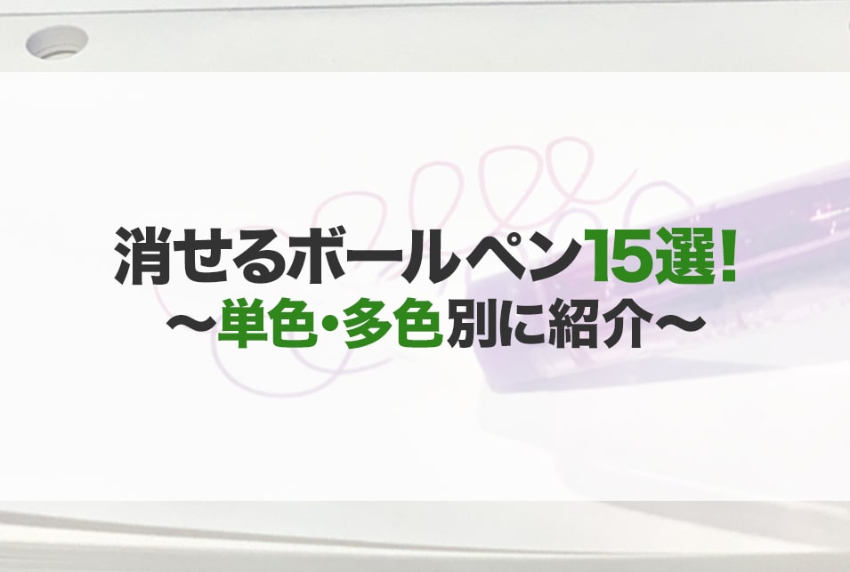 消せるボールペンのおすすめ15選！種類や選び方　単色・多色別