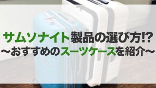 サムソナイトスーツケースのおすすめ15選!種類や選び方