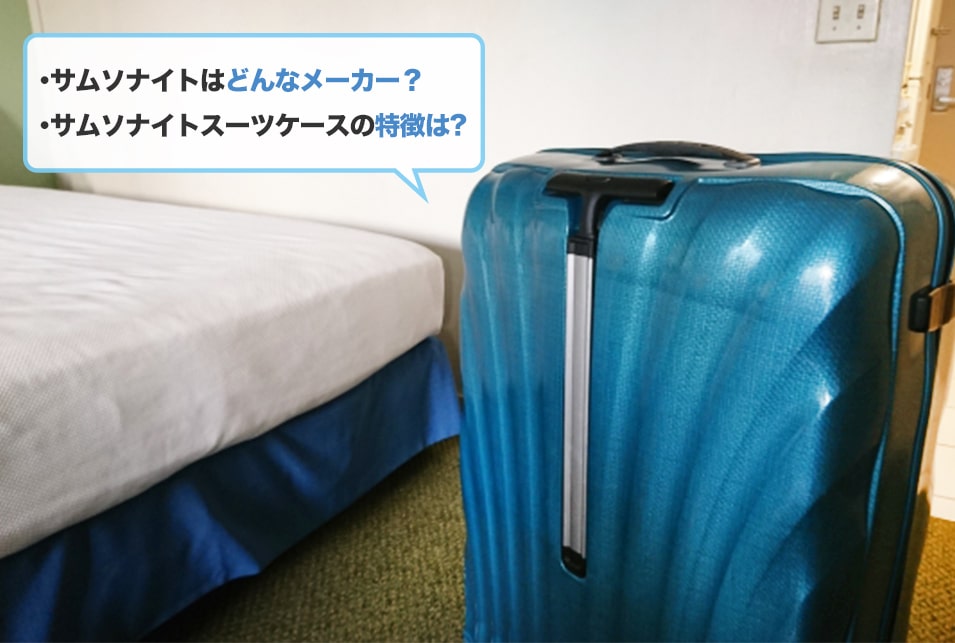 サムソナイトスーツケースの魅力とは?