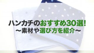 ハンカチのおすすめ30選!レディース・メンズ
