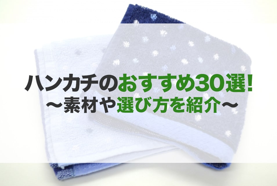 ハンカチのおすすめ30選！レディース・メンズ