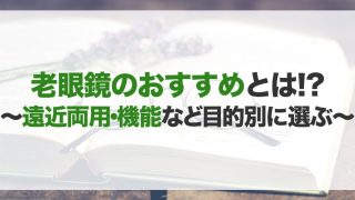 老眼鏡のおすすめ15選!種類や選び方
