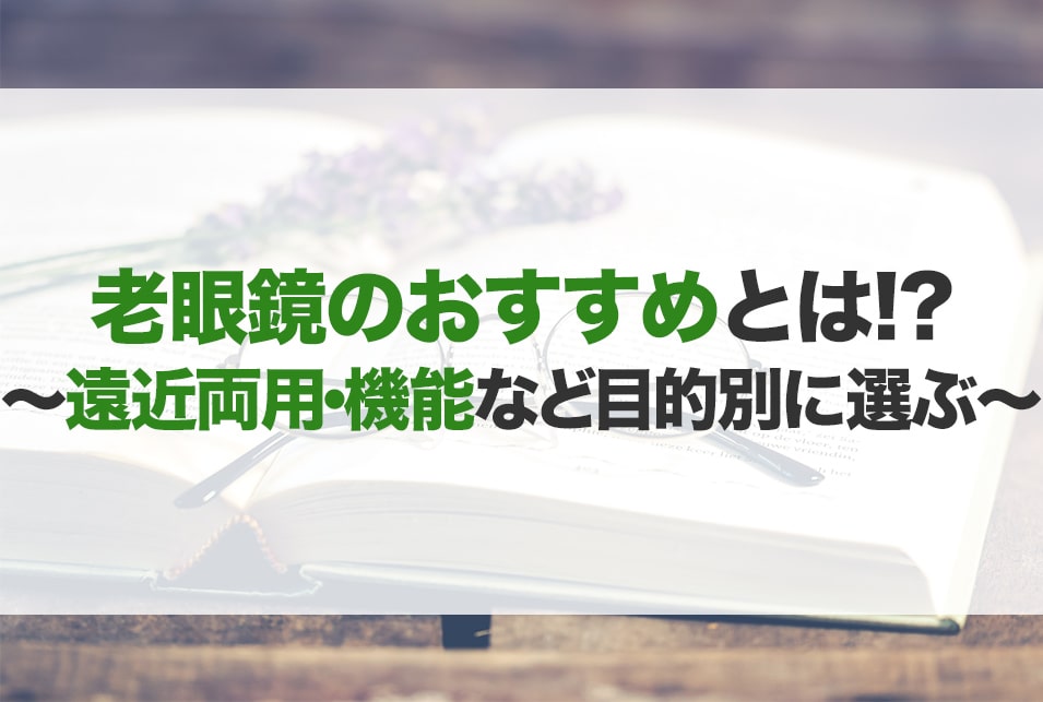 老眼鏡のおすすめ15選！種類や選び方