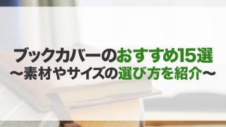 ブックカバーのおすすめ15選！革製や透明も