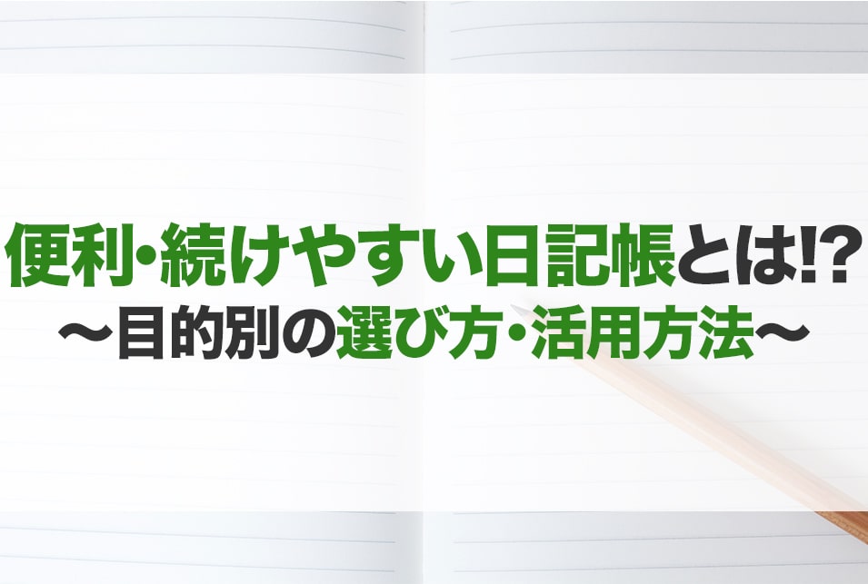 日記帳のおすすめ20選！男性・女性