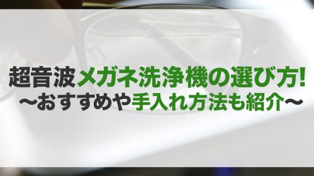 超音波メガネ洗浄機のおすすめ14選！毎日のお手入れ