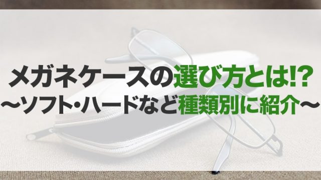 メガネケースのおすすめ15選！メンズ・レディース