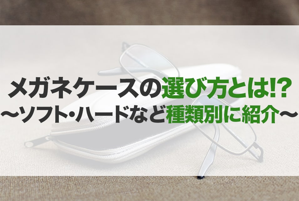 メガネケースのおすすめ15選！メンズ・レディース