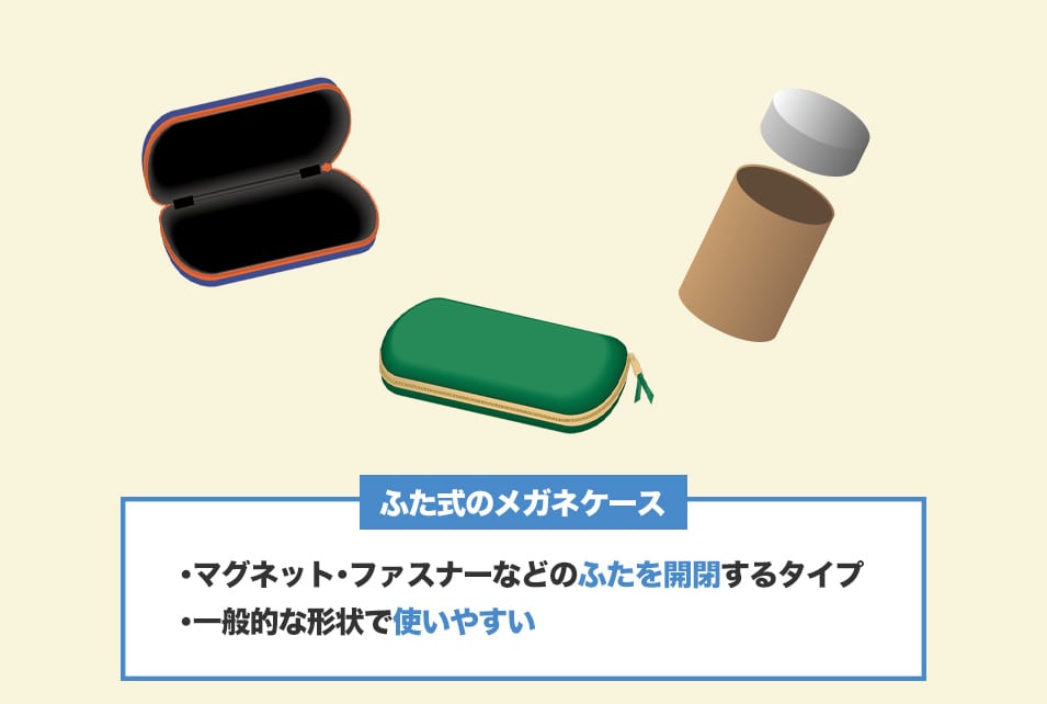 『ふた式(開閉式)』のメガネケースの特徴