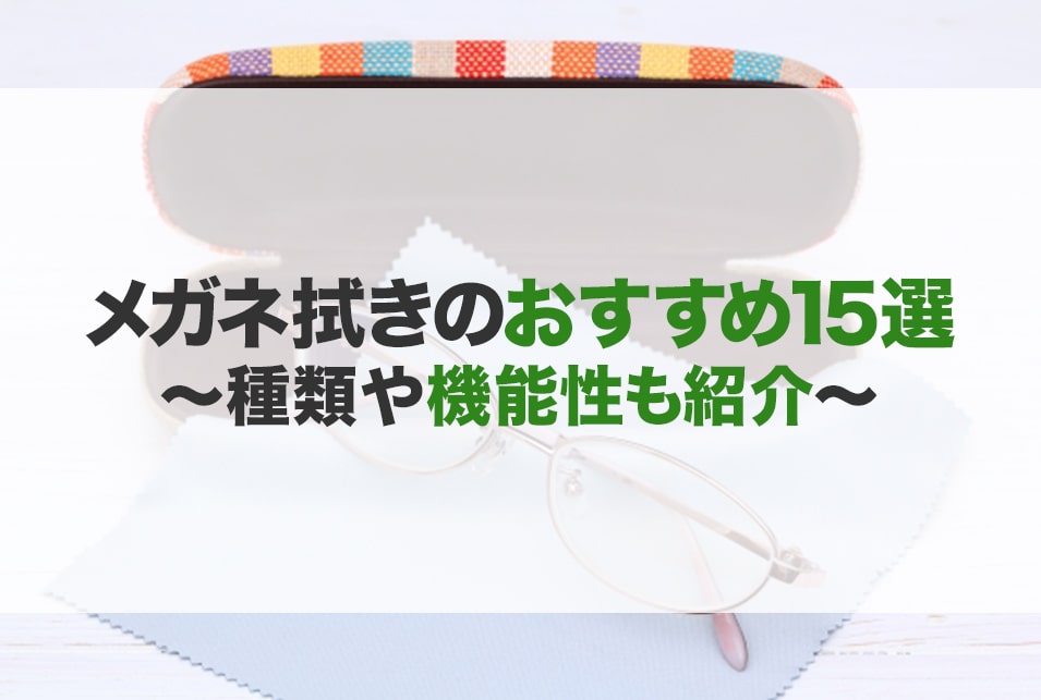 メガネ拭きのおすすめ15選！曇らない・曇り止め