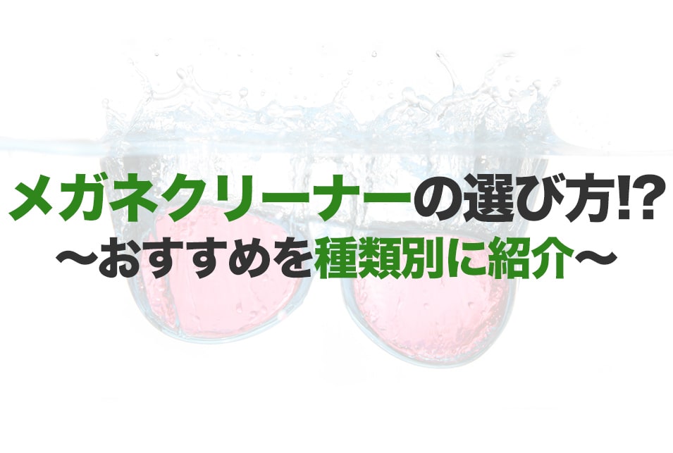 メガネクリーナーのおすすめ15選！曇り止め機能付きなど
