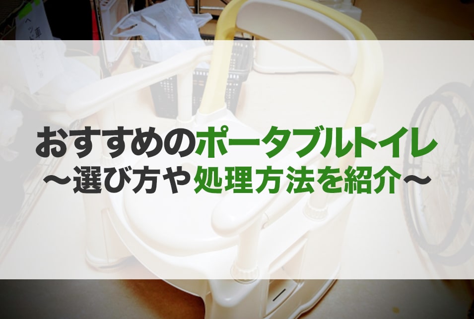 ポータブルトイレのおすすめ16選！選び方・捨て方も