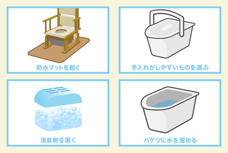 ポータブルトイレのにおい対策