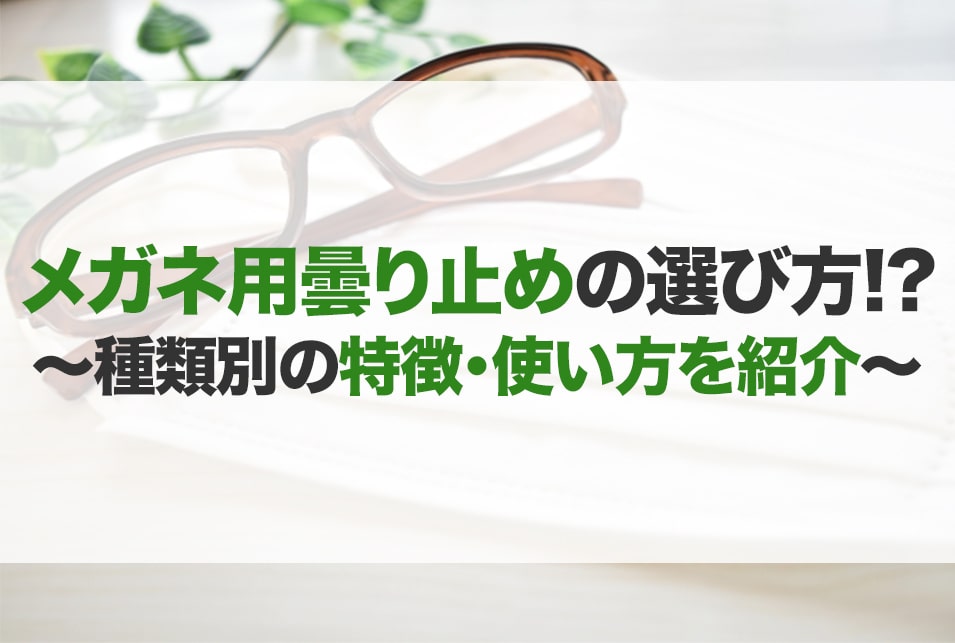 メガネ曇り止めおすすめ選 クロス 液体 効果 使い方 Jbr