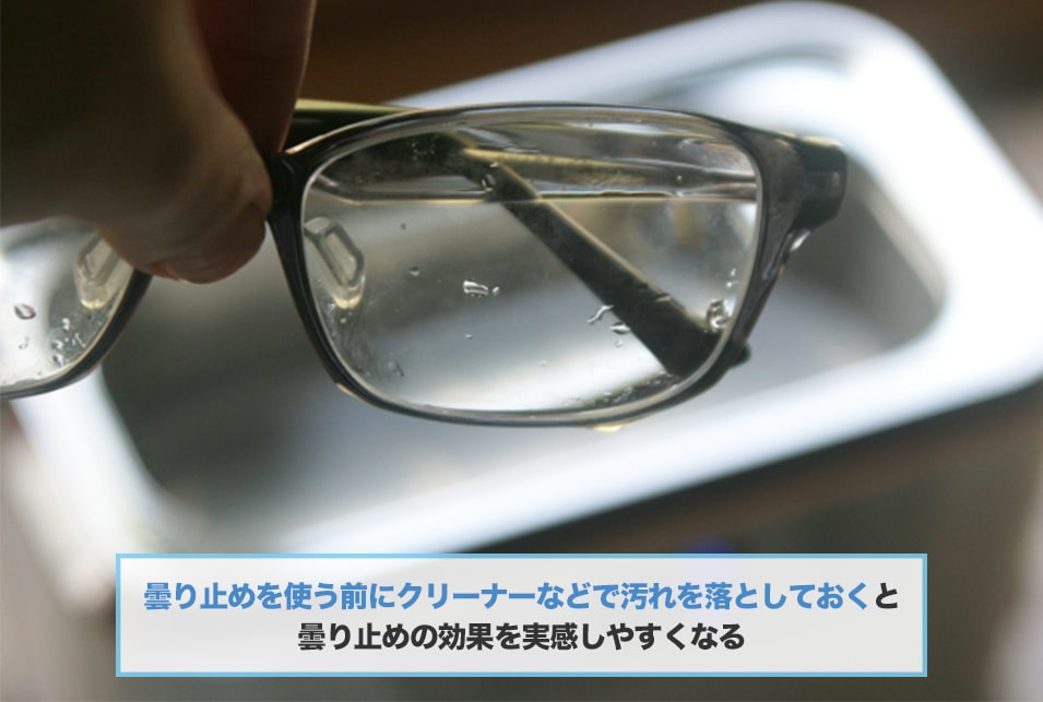曇り止めで『メガネの洗浄』もできる?曇り止めの追加機能を紹介