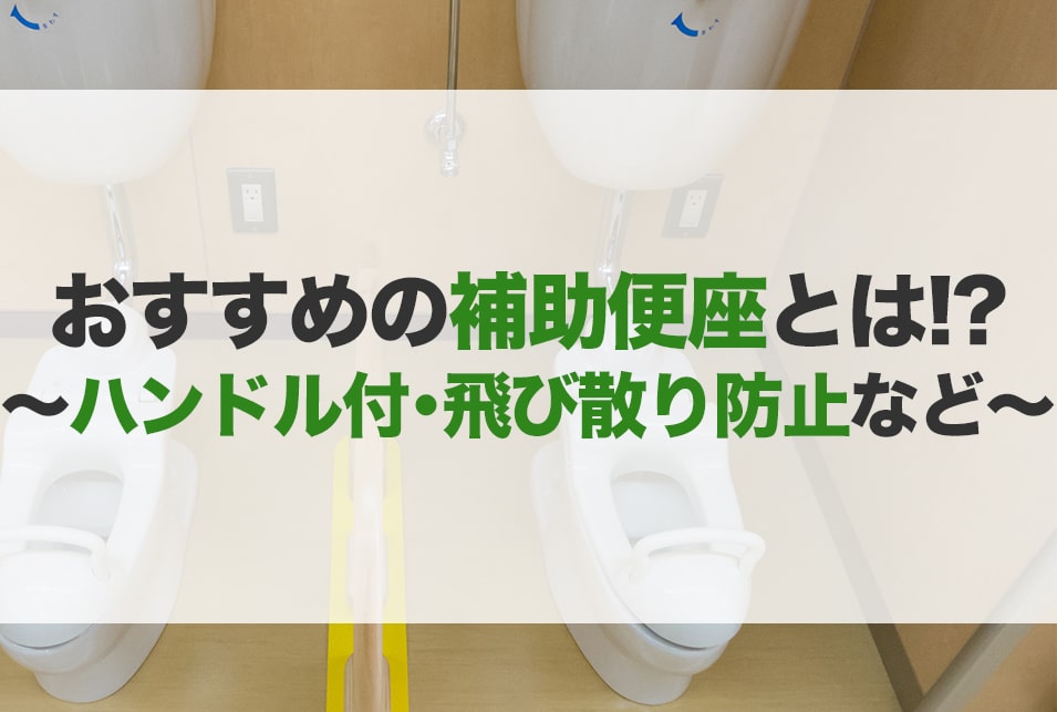 補助便座のおすすめ15選！種類・飛び散り防止機能付きも