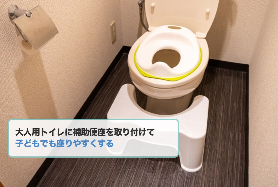 大人用のトイレに慣れないときに『補助便座』から慣れさせる方法